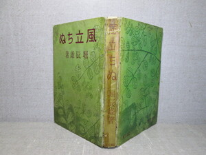 ☆『風立ちぬ（元版）』堀辰雄:新潮社;昭和12年;初版;カバー無（新潮社新選純文學叢書）　