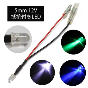 【3色120個セット】高光度LED 5mm 砲弾型 白＆青＆緑 12V車用 ギボシ端子付き