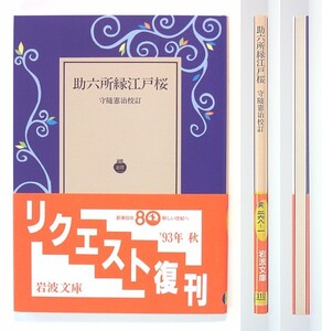 ◆岩波文庫◆『助六所縁江戸桜』◆守随憲治 [校訂]◆