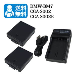 送料無料　DMW-BM7 / CGA-S002　パナソニック　互換バッテリー　2個と　互換充電器　1個（USB充電式） DMC-FZ3 / DMC-FZ4 / DMC-FZ5