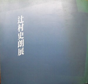 図録■辻村史朗展■丸栄/1992年■「価格表」付