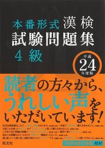 [A01499504]漢検試験問題集4級〈平成24年度版〉 旺文社