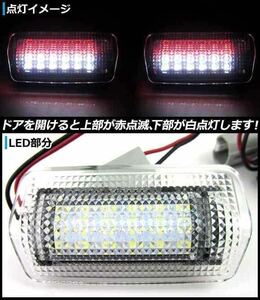 トヨタ汎用 LEDドアカーテシランプ レッド点滅/ホワイト点灯 36連