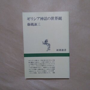 ◎ギリシア神話の世界観　藤縄謙三　新潮選書　平成12年|送料185円