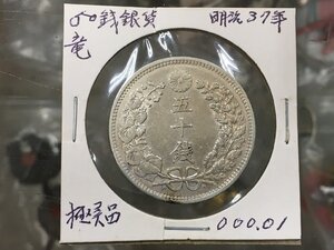 美品 日本 銀貨 五十銭 明治37年 明治三十七年 竜50銭銀貨 銀貨幣 菊紋 龍紋 コイン古銭 硬貨