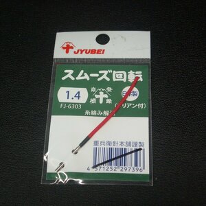 Jyubei スムーズ回転 リリアン付 1.4 糸絡み解消 日本製 ※未使用在庫品 (15e0103) ※クリックポスト