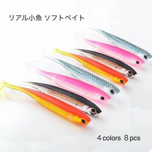 4色8匹セット リアル 小魚 ソフトルアー シャッドテール Tテール ワーム スイムベイト