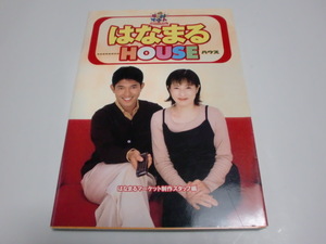 ★薬丸裕英＆岡江久美子★「はなまるＨＯＵＳＥ＜ハウス＞」（はなまるマーケット）