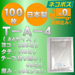 ☆クリックポスト・ネコポス発送☆ OPP袋A4サイズテープ付き30ミクロン １００枚 ☆国内製造☆ ☆送料無料☆