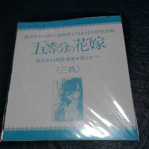 五等分の花嫁　単行本14巻特製着せ替えカバー　三玖