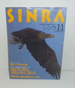 自転車1994『SINRAシンラ（深呼吸する地球マガジン）1994年11月号　特集：自転車の旅は,自然が近くに見える』