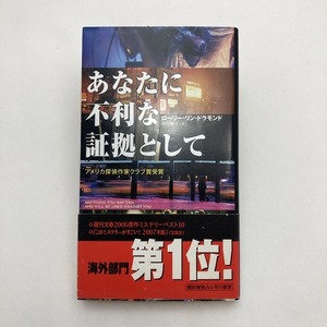 【送料185円 / 即決 即購入可】 あなたに不利な証拠として ローリー・リン・ドラモンド／著　駒月雅子／訳 30313-3 れいんぼー書籍