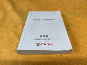 【取説 トヨタ ACR50 ACR55 GSR50 GSR55 エスティマ 取扱説明書 2008年（平成20年）1月23日5版 ACR50W ACR55W GSR50W GSR55W 2.4L 3.5L】