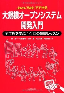 【中古】 Java/Webでできる大規模オープンシステム開発入門 全工程を学ぶ14回の体験レッスン