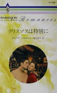 クリスマスは特別に ハーレクイン・ロマンスR1730/ダイアナ・ハミルトン(著者),飯田冊子(訳者)