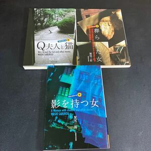 24-2-28『 鷲尾三郎傑作撰　全3巻揃（1：Ｑ夫人と猫/2：葬られた女/3：影を持つ女）』鷲尾三郎　東都我刊我書房　2021年