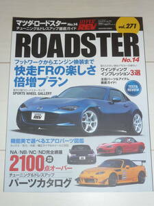 ハイパーレブ vol.271 マツダ・ロードスター No.14 MAZDA ROADSTER チューニング&ドレスアップ徹底ガイド HYPER REV