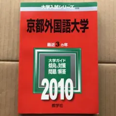 【希少品】京都外国語大学　問題と対策　2010年　赤本　過去問