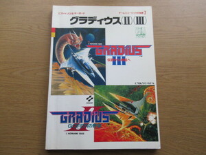 ピアノソロ＆キーボード グラディウスⅡ Ⅲ ゲームミュージックの宝島７ 楽譜 音教社