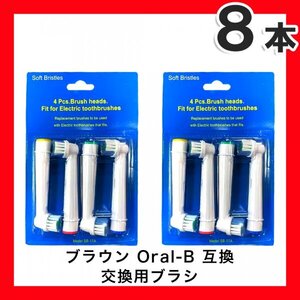 8本 ブラウンオーラルB BRAUN Oral-B 歯ブラシ 替えブラシ