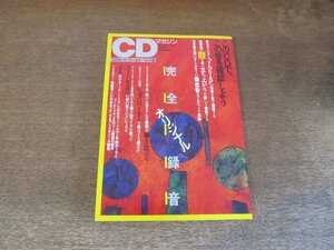 2409ND●CDマガジン 14/1991.秋●”ドルビーS”の効果は本当にあるか/無響室録音 鼓 西川啓光/立花隆のDATリポート/コードレスホンの音の差