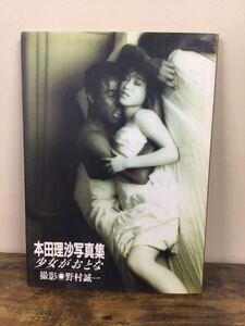 g_t A606 ★本田理沙 写真集『少女がおとな』★撮影:野村誠一★ワニブックス★帯なし★1991年6月10日初版発行★長期保管現状品★