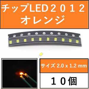 送料無料 2012 (インチ表記0805) チップLED 10個 オレンジ E111