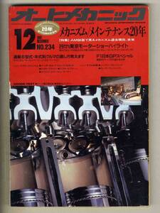 【c3343】’91.12 オートメカニック／メカニズム/メインテナンス20年、F1日本GPスペシャル、…