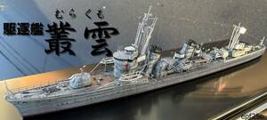 日本海軍　駆逐艦　叢雲　1/700　精密完成品