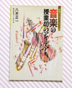 ★ 送料無料 !!! ★ 授業づくりハンドブック ① 【 ♪ 音楽の授業４０のアイデア♪ 】/ 八木正一 ★ 教科研授業づくり部会 編 ★ 国土社 ★