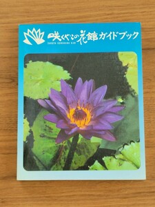 国際花と緑の博覧会　咲くやこの花館ガイドブック