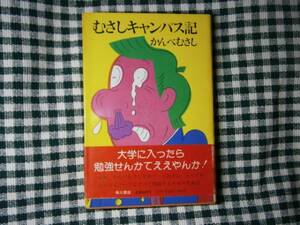 ☆かんべむさし『むさしキャンパス記』・角川書店・初版・帯付