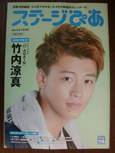 ★「ステージぴあ 2021年3+4月号」 竹内涼真、上川隆也、平方基樹、ウエンツ瑛士、笹本玲奈、浦井健治、中川晃★