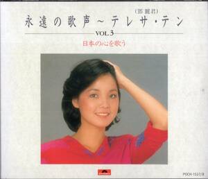 即：テレサテン/鄧麗君 「 永遠の歌声～テレサ・テンVOL.3 日本の心を歌う 」２枚組CD/95年