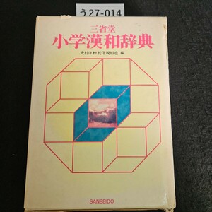 う27-014 三省堂 小学漢和辞典 大村はま・長澤規矩也編 SANSEIDO