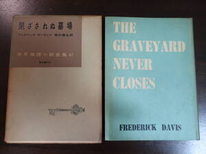 □創元社世界推理小説全集65【閉ざされぬ墓場】フレデリック　デーヴィスS32年初版函　