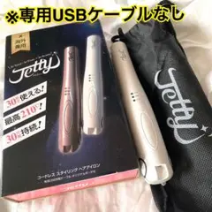 コードレス ヘアアイロン ジェティー ホワイト（ケース、本体のみ）