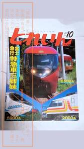 TRAIN/とれいん/トレイン 2016年10月/No.502 富士急 特急車 三姉妹 8500/8000/2000系 青の交響曲 他【コレクション品・製本四隅傷み有】1冊