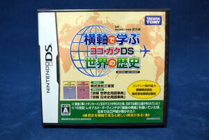 DS ソフト 横軸で学ぶ世界の歴史 ヨコ・ガクDS 即決！