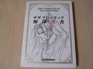 【即決】 攻略本 ◆ PS サガフロンティア 解体新書 ◆