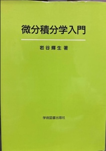 【送料無料】 微分積分学入門 　岩谷輝生