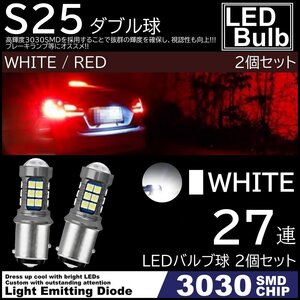 爆光LED ホワイト S25 ダブル 180度 27連 バックランプ ブレーキランプ テールランプ 高輝度3030SMD 2個SET