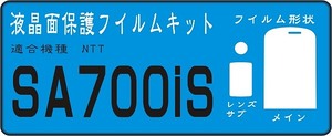 SA700is用　液晶面保護フイルム＋サブ・レンズ面付4台分