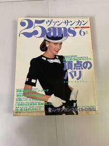 ヴァンサンカン 25ans 6月号 (1995年6月1日発行) 増刊15周年記念号 発行所 婦人画報社