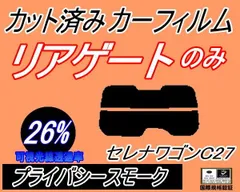 リアガラスのみ (s) セレナワゴン C27 Atype (26%) カット済み カーフィルム C27 GC27 GFC27 GFNC27 GNC27 ニッサン用