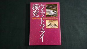 【サイン入り 初版】『ウェットフライ探究(Sophisticated Flies)』著:沢田賢一郎 1999年初版/サーモン/トラウト/サクラマス