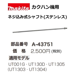 マキタ カクハン機用 シャフトネジ込み式 A-43751 新品