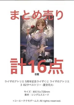 ライザのアトリエ　5周年記念ライザくじ　タペストリー+まとめ売り