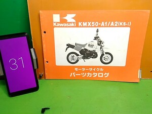 ●　（R41225BO）31　パーツリスト　パーツカタログ　PARTS LIST PARTS CATALOGUE　KMX50-A1/A2　KS-Ⅰ