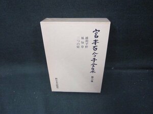 宮本百合子全集　第六巻　箱焼けシミ有/ICZH